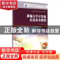 正版 新编大学计算机信息技术教程 周金海,印志鸿主编 南京大学