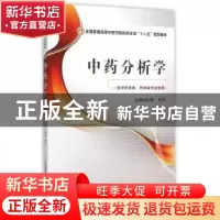 正版 中药分析学 张丽,尹华 中国医药科技出版社 9787506771184