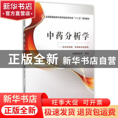 正版 中药分析学 张丽,尹华 中国医药科技出版社 9787506771184