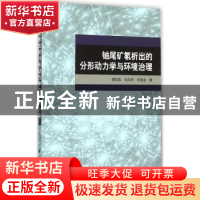 正版 铀尾矿氡析出的分形动力学与环境治理 谭凯旋,刘泽华,王国