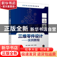 正版 Creo Parametric三维零件设计:实例教程 赵战峰 中国轻工业