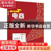 正版 电商数据化运营(全彩) 老夏 著 电子工业出版社 97871212702