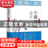 正版 小窗自纪:精装典藏本 (明)吴从先著 万卷出版公司 978754703
