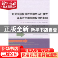 正版 外资风险投资在中国的运行模式及其对中国风险投资的影响 尹