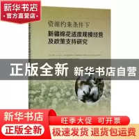 正版 资源约束条件下新疆棉花适度规模经营及政策支持研究 马琼