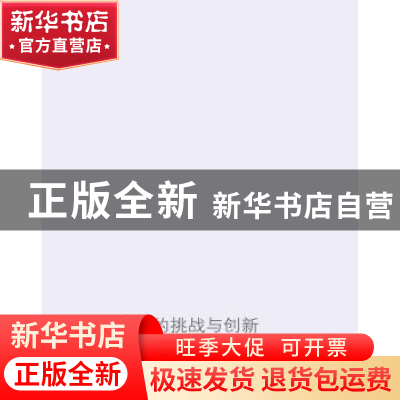 正版 低碳经济中的挑战与创新 于宏源著 东北财经大学出版社 9787