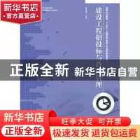 正版 建设工程招投标与合同管理 董春南 人民邮电出版社 97871153