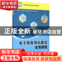 正版 电子商务网站建设实用教程 侍颖辉主编 清华大学出版社 9787