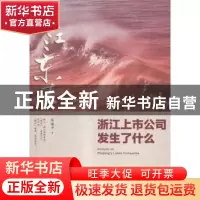 正版 钱江东去:2:浙江上市公司发生了什么 陈国平著 红旗出版社 9