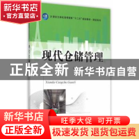 正版 现代仓储管理 张开涛, 王蕾蕾, 杨欣茹 主编 南京大学出版