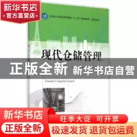 正版 现代仓储管理 张开涛, 王蕾蕾, 杨欣茹 主编 南京大学出版