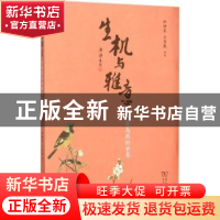 正版 生机与雅意:中国花鸟画的世界 徐培晨,王菡薇编著 商务印书