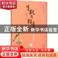 正版 生机与雅意:中国花鸟画的世界 徐培晨,王菡薇编著 商务印书