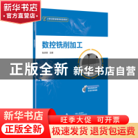 正版 数控铣削加工 张庆锋 上海科学技术出版社 9787547847282 书