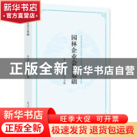 正版 园林企业会计基础 朱玉玺,蒋永东主编 光明日报出版社 9787