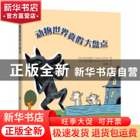 正版 动物世界真假大盘点 [法] 热拉尔·多泰尔 著,[法]伯努瓦佩