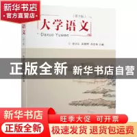 正版 大学语文(第2版) 编者:张立山//吴朝辉//白吉秀|责编:马伟