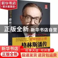 正版 格林斯潘传:被审判的上帝 天河 著 新世界出版社 97875104
