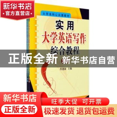 正版 实用大学英语写作综合教程 程迎新主编 北京航空航天大学出