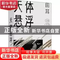 正版 天体悬浮/田耳作品系列 田耳 上海文艺出版社 9787532177189