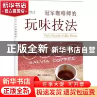 正版 冠军咖啡师的玩味技法 (日)门胁裕二著 光明日报出版社 9787