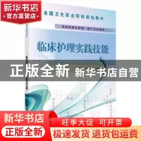 正版 临床护理实践技能 张朝鸿,江领群主编 科学出版社 97870304