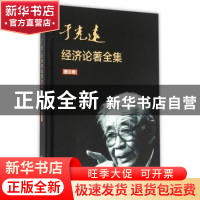 正版 于光远经济论著全集:第9卷 于光远 知识产权出版社 97875130