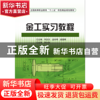 正版 金工实习教程 司忠志,孟玲琴,胡蓬辉主编 北京理工大学出