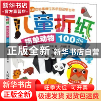 正版 儿童折纸(简单动物100例) [日]新宫文明 人民邮电出版社 978
