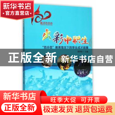 正版 出彩中职生:“百分百”教育理念下的学生成才故事 梁泽洪 