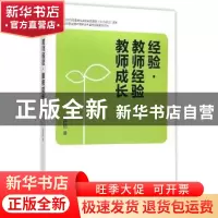 正版 经验·教师经验·教师成长 李晓阳著 浙江大学出版社 97873081