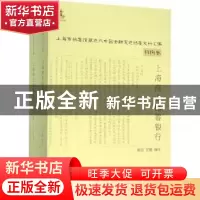 正版 上海商业储蓄银行 何品,宣刚 编著 上海远东出版社 978754