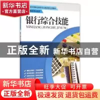 正版 银行综合技能 钮文慧主编 中国人民大学出版社 978730021431