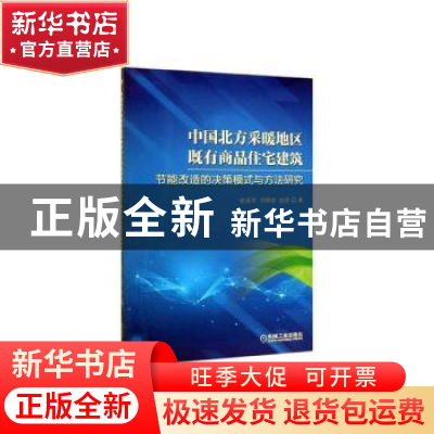 正版 中国北方采暖地区既有商品住宅建筑节能改造的决策模式与方