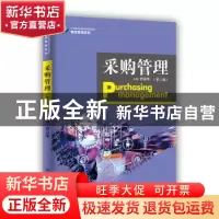 正版 采购管理(第2版21世纪高职高专规划教材)/物流管理系列 编者