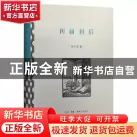 正版 刊前刊后 陈平原著 生活·读书·新知三联书店 9787108053022