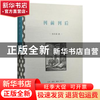 正版 刊前刊后 陈平原著 生活·读书·新知三联书店 9787108053022