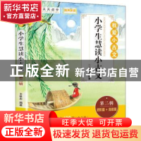 正版 小学生慧读小古文:第二辑:进价篇+高级篇 王世忠编著 知识出