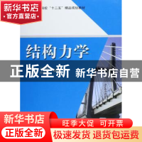 正版 结构力学 康希良[等]编著 中国水利水电出版社 978751703428