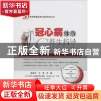 正版 冠心病体质养生指导 张晓天,王莹主编 科学出版社 97870304