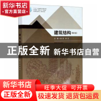 正版 建筑结构(第2版十三五江苏省高等学校重点教材) 编者:张会//