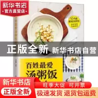 正版 百姓最爱汤粥饭经典大全 甘智荣主编 江苏凤凰科学技术出版