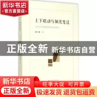 正版 上下联动与制度变迁:中国文化管理体制创新研究 杨立青著 广