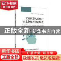 正版 工业机器人的用户自定制配置设计模式 李靖 电子工业出版社