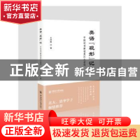 正版 英语“现形”记:中国诗词解读英汉之密码 王兴振著 中国海