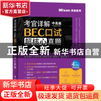 正版 考官详解BEC口试超核心真题(中高级) 编者:宋要军//郭佳佳|