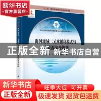 正版 海河流域二元水循环模式与水资源演变机理 王建华,王浩,秦