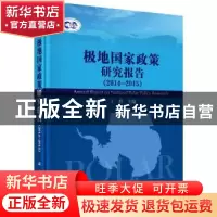 正版 极地国家政策研究报告:2014-2015:2014-2015 丁煌主编 科学