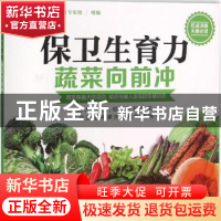 正版 保卫生育力-蔬菜向前冲 上海长江医院不孕不育专家组组编 上