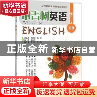 正版 常青树英语:上:五级:初三 高洪德,张涛总主编 中国人民大学